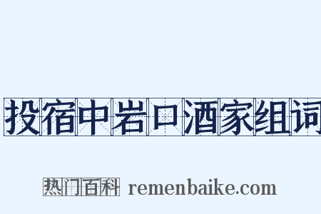 投宿中岩口酒家组词是什么意思的图片